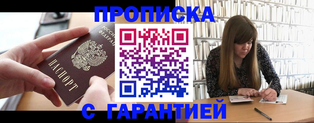 купить прописку в Приморском крае